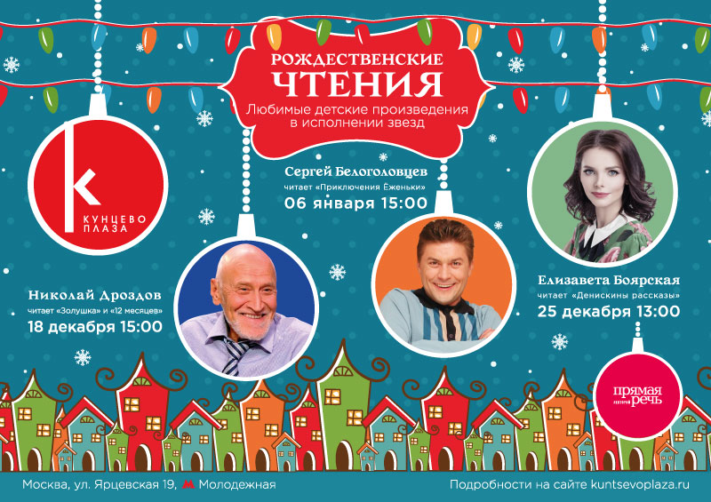 Рождественские чтения звезд