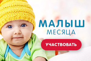 Малыш месяца