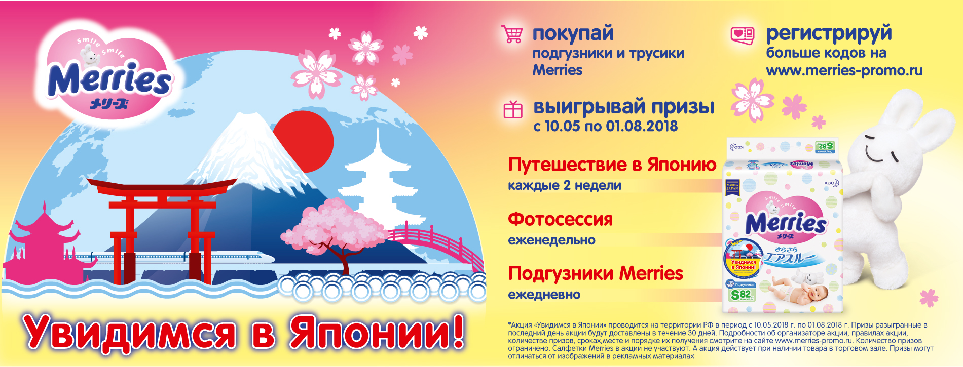 Увидимся в Японии с Merries?